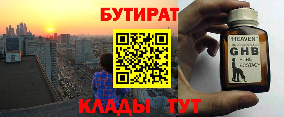 Бутират оксибутират Ноябрьск
