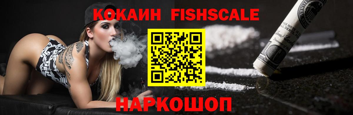 COCAIN Fish Scale Ноябрьск